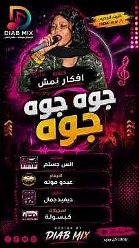 الترند الجديد 🔥🔥 افكار نمش || جوه جوه جوه || اغاني سودانية 2026 #diab_mix #اغاني_سودانية #اكسبلور