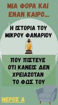 Μια φορά και έναν καιρό…#shortsgr #ψυχολογοσ #παραμύθια #ψυχοθεραπεία