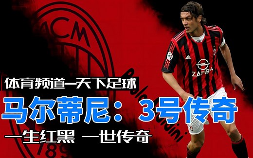 【足球明星】天下足球：传奇3号-马尔蒂尼，一生红黑，一世传奇，伟大的保罗马尔蒂尼
