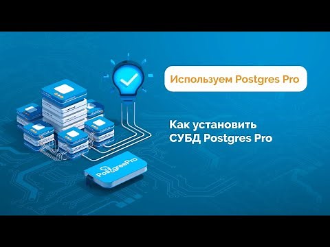 Как установить СУБД Postgres Pro