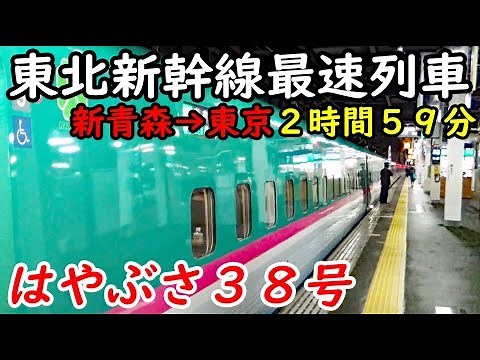 [Shin-Aomori to Tokyo 3 hours] Take the Tohoku Shinkansen Hayabusa fastest train No. 38 from Aomo...
