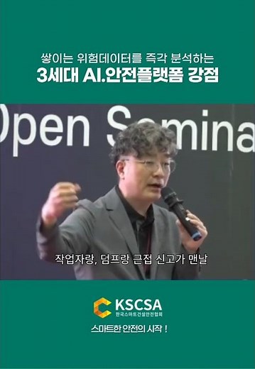 [ 쇼츠 안전교육 ] 쌓이는 위험데이터를 즉각 분석하는3세대 AI.안전플랫폼 강점 #스마트안전 #스마트건설안전 #스마트안전장비 #스마트건설