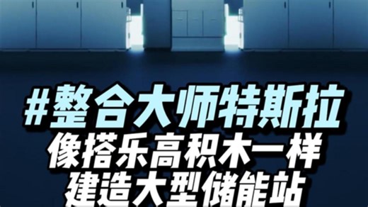 竟然可以像搭乐高积木一样建造储能站！特斯拉Megablock把电池、变压器、配电设备全整合，重塑全球储能行业。