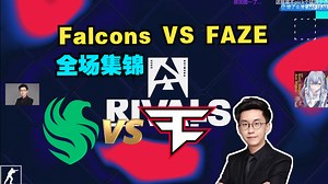 玩机器解说Falcons VS FAZE全场集锦【BLAST竞争赛2025】