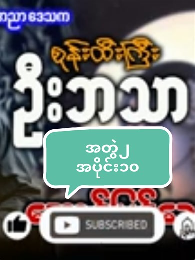 Myanmar Storytelling: The Adventures of U Ba Tha Part 10