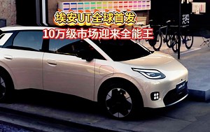 埃安UT：10万级纯电轿车的颜值革命！洗牌10万级市场