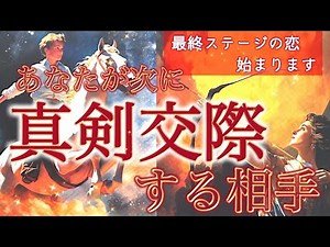 【最終ステージの恋】次に真剣交際に発展する人と、始まる未来の形。個人鑑定級深掘りリーディング［ルノルマン/タロット/オラクルカード］