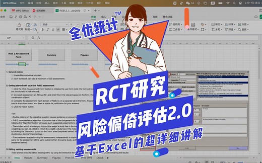 RCT质量评价工具Cochrane ROB2.0使用方法（基于Excel文件操作演示）
