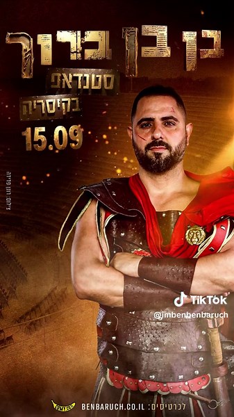 ‏מחכה לכם בקיסריה 15.9 #בןבןברוך #סטנדאפ #בןבןברוךבקיסריה