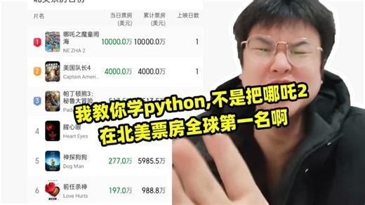 我教你学python,不是把哪吒2在北美票房全球第一名啊