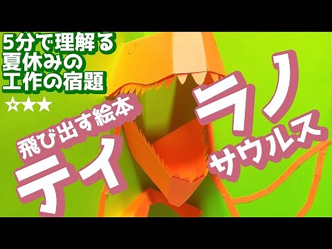 【5分で理解る！】飛び出す恐竜絵本工作！ 中級編：ティラノサウルス【データDL/夏休みの宿題】