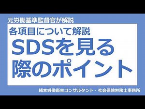【SDS記載の16項目について解説】SDSを見る際のポイント
