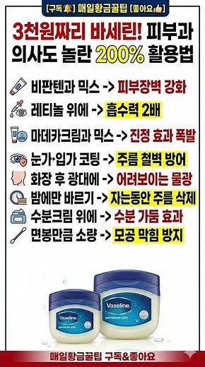 💥단돈 3천원 바세린! 피부과 의사들이 꽁꽁 숨기는 200% 기적의 활용법 #건강정보 #바세린