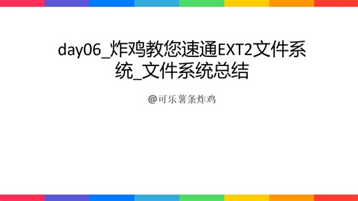 day06_炸鸡教您速通EXT2文件系统_文件系统总结