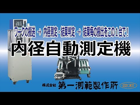 ㈱第一測範製作所 内径自動測定機の紹介 ISSOKU