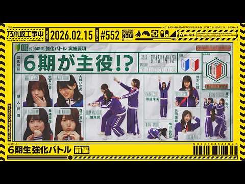 【公式】「乃木坂工事中」# 552「6期生強化バトル 前編」2026.02.15 OA