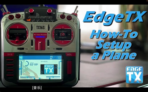 【教程】EdgeTX 2.6 • 如何设置一架飞机 • Radiomaster TX16s