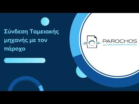 Λειτουργίες Ταμειακών Μηχανών