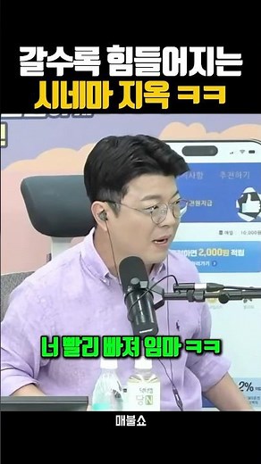 매주 욕먹는 시네마 지옥 출연진 기강잡는 최욱#매불쇼