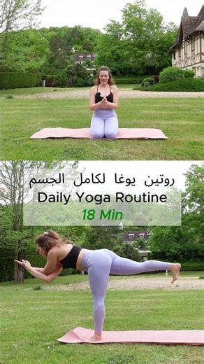 روتين يوغا أقل من 20 دقيقة | Under 20 Min Yoga Routine