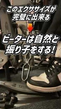 【ツインペダル初心者】できない人、これを試して！( Double Bass Drum Lesson) #Shorts #ドラム #ドラムテクニック #drums