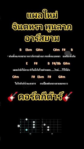 แผลใหม่ - จินตหรา พูนลาภ อาร์สยาม. #เพลงเพราะๆฟังสบายๆ #music #เพลงเพราะ
