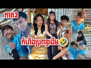 កំប្លែងខ្លី ៖ កំហឹងប្រពន្ធដើម🤣