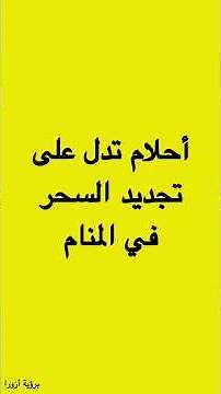 الاحلام التي تدل على تجديد السحر في المنام، علامات تجديد السحر في المنام، السحر في المنام
