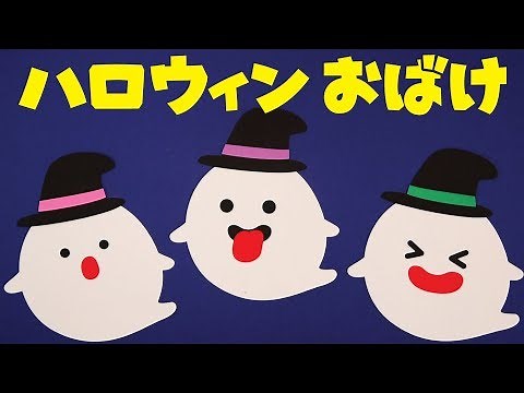 「ハロウィンおばけ」壁面飾りの作り方！無料型紙で簡単！秋 冬 10月 11月 お化け ゆうれい 画用紙 工作 壁面装飾 ペーパークラフト paper craft