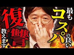 【コスパ最強】「自分が損をせず、効率よく復讐できる方法。知りたくないですか？」サイコパスが考える最も合理的な復讐とは…【岡田斗司夫 / 切り抜き / サイコパスおじさん】