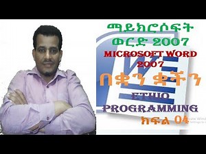 #4፡ ወርድ 2007 መቁረጥ ማባዛትናሌሎችም | cut, copy, paste and format painter Tutorial in Amharic | በአማርኛ