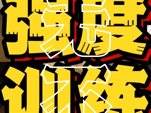 【CrossFit挑战】揭秘“24.1”背后的强度真谛！