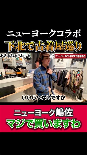 【清春×ニューヨークコラボ】下北沢で古着屋巡り マジで買いますわ #清春 #ニューヨーク #下北沢 #古着