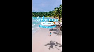 7 ที่เที่ยวทะเล คนไม่เยอะ สวยๆ สงบๆ แบบ Introvert เที่ยวหน้าร้อน