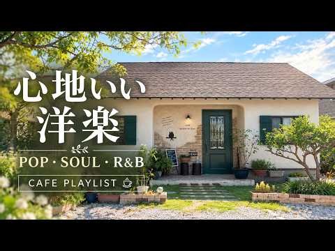 心地いい洋楽R&B｜ゆったり聴けて気分も上がる POP・SOUL・R&B｜カフェ・作業用BGM