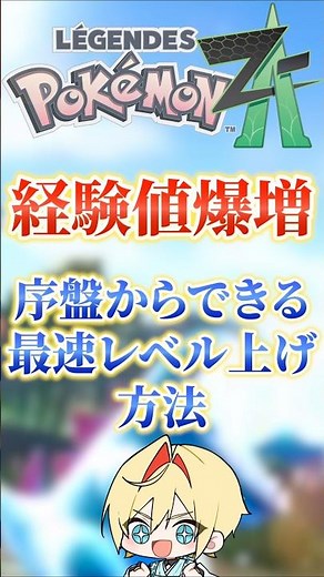 経験値爆増‼序盤から出来る最速レベル上げ方法‼ #ポケモン #ポケモンza #ポケモンlegends #ポケモン攻略