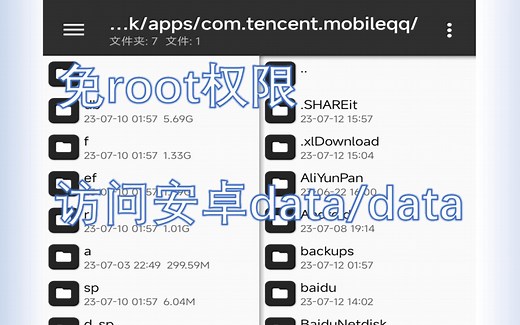 一种访问安卓data/data文件方法