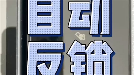 全自动智能锁自动延时反锁操作演示