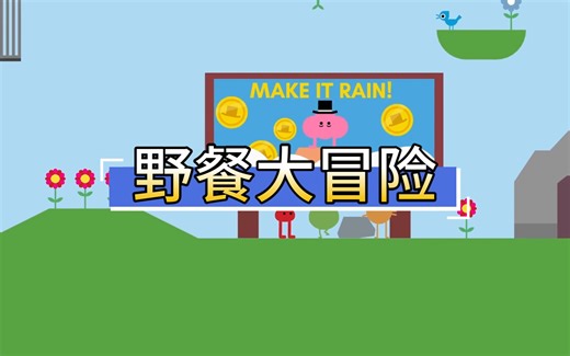 【实况解说】Pikuniku 野餐大冒险 第2期 到处搞破坏