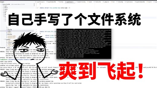 别人用ext4，我写了个文件系统：性能差但爽到飞起