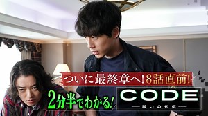 CODE－願いの代償－ : 【ついに最終章へ】8話直前！2分半でわかるCODE