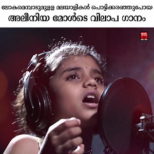 584K views · 9.3K reactions | അലീനിയമോളുടെ കരളലിയിക്കുന്ന ആലാപനം | Music Shack Christian Devotional Songs | Facebook