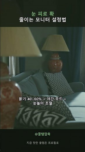 눈 피로 확 줄이는 모니터 설정법 #Shorts