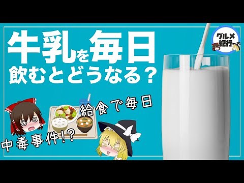 【ゆっくり解説】牛乳を毎日飲むとどうなる？健康への影響について