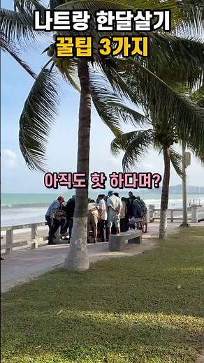 베트남 나트랑 한달살기 실패없는 꿀팁 필수영상 #베트남여행 #나트랑여행 #다낭여행 #동남아여행 #나트랑 한달살기 #한달살기