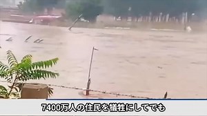 北京洪水　7400万人を犠牲にして首都を守る