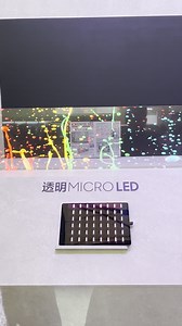 三星micro LED透明电视国内首秀，引领视觉革命！透明显示技术不仅可以应用于电视，在高端电视领域开创一个新品类；也可应用于车载、PC 等领域，甚至是我们在科幻作品中看到的透明手机上。你想拥有一款透明电视吗？