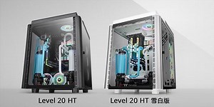 曜越Level 20 HT/Level 20 HT(雪白版)高直立式強化玻璃機殼