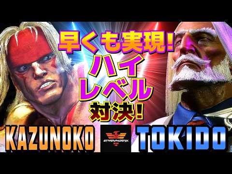 ストリートファイター6✨かずのこ [アレックス] Vs ときど [JP] 早くも実現！ハイレベル対決 | SF6✨Kazunoko [Alex] Vs Tokido [JP]✨スト6