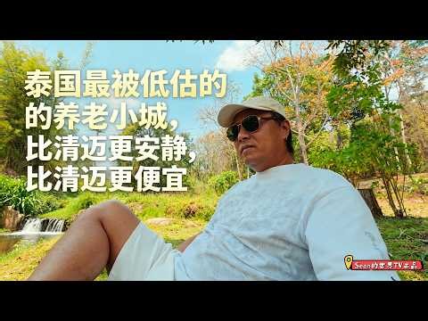 我可能找到了一个养老更舒服的小城｜比清迈更安静，也更便宜｜｜感谢您一路的支持【Sean的世界TV】频道，欢迎加入我的会员频道，谢谢您一路的陪伴！